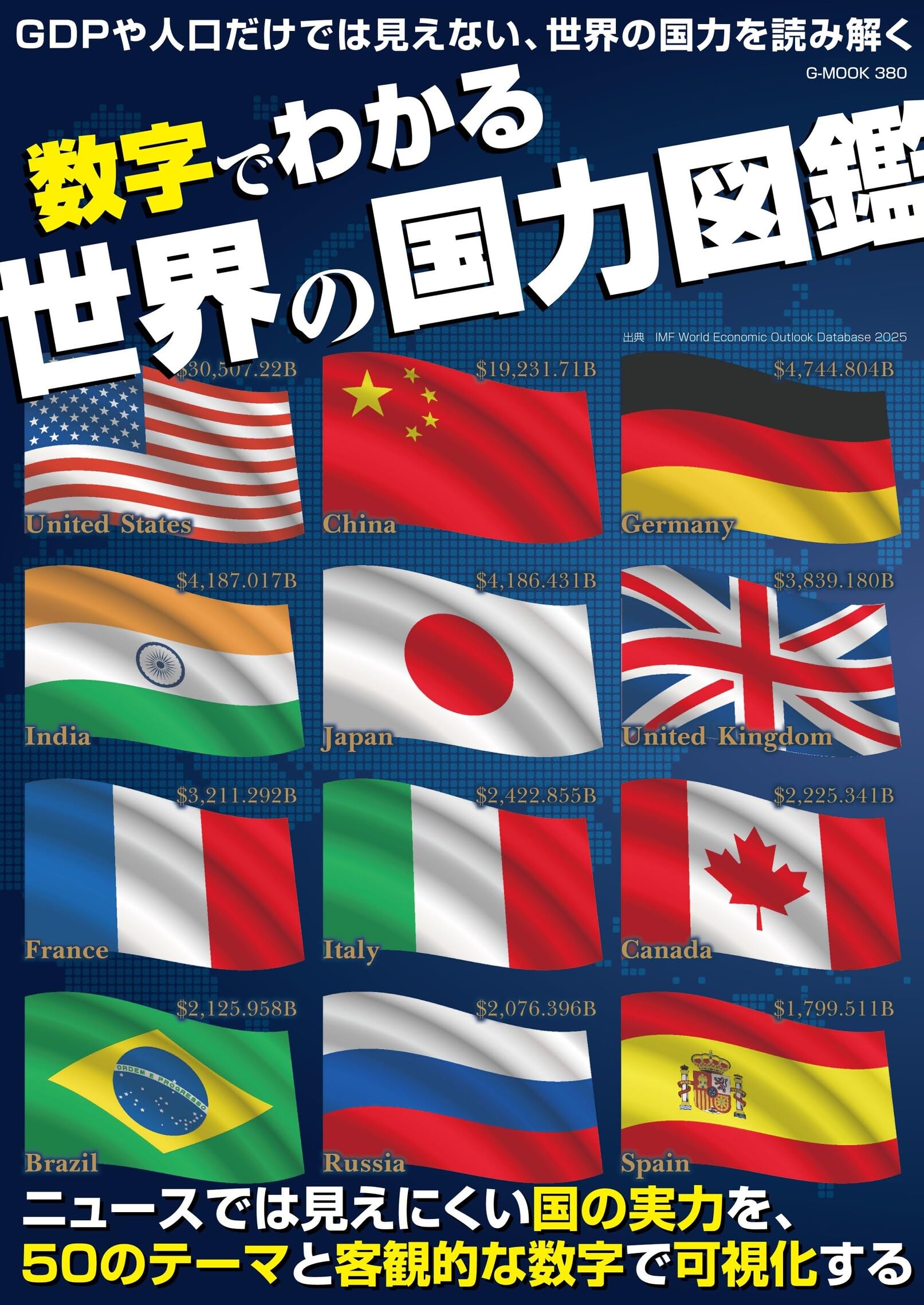 数字でわかる世界の国力図鑑 (G-MOOK) | ジーウォーク（編集） |本
